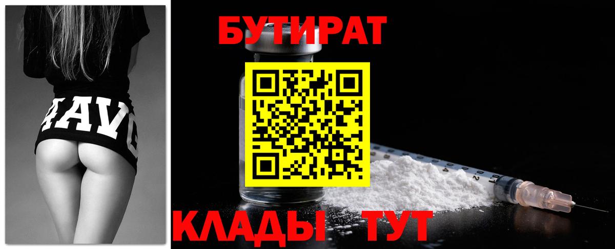 Бутират  БУТИРАТ вода  Вход с VPN  Сосновоборск 